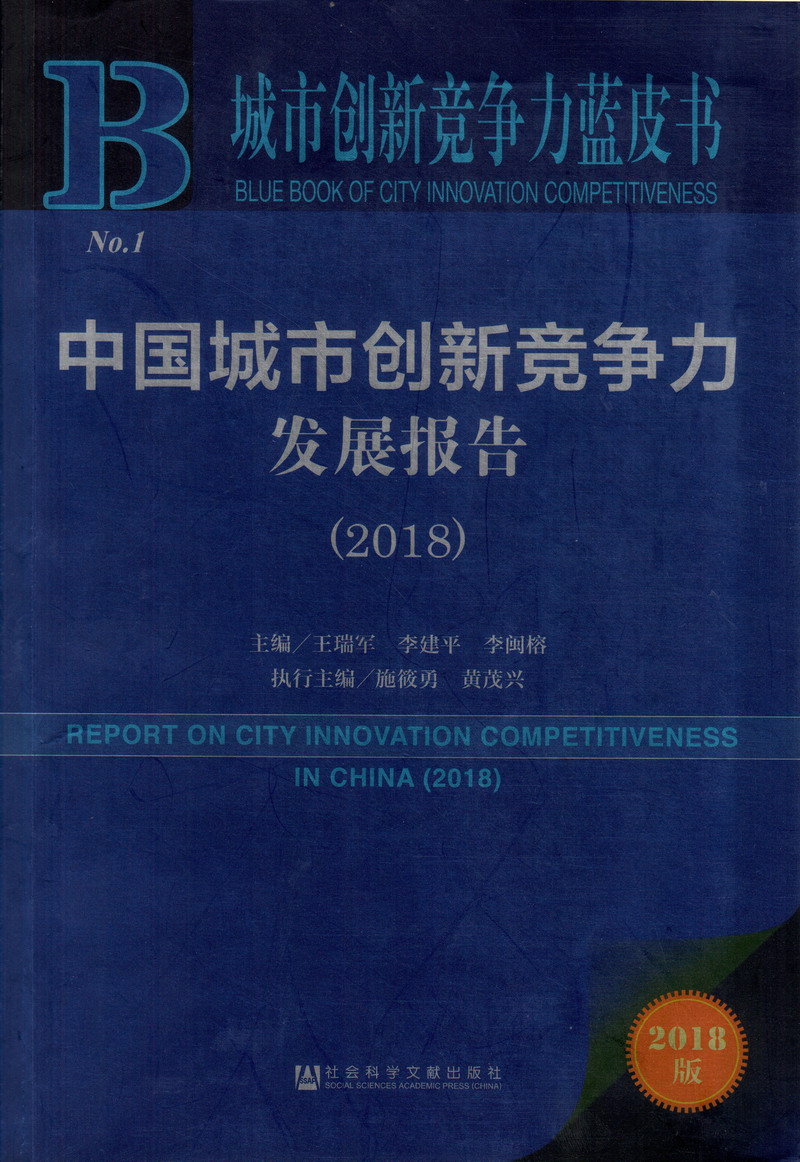 往死操骚逼vid中国城市创新竞争力发展报告（2018）